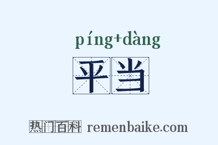平当是什么意思的图片